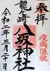 龍ケ崎八坂神社の御朱印