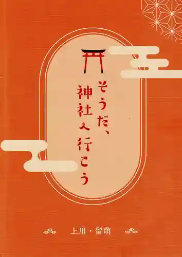 鷹栖神社の授与品その他