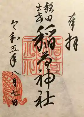 境内末社 稲荷神社の御朱印