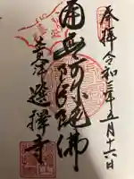 選擇寺の御朱印