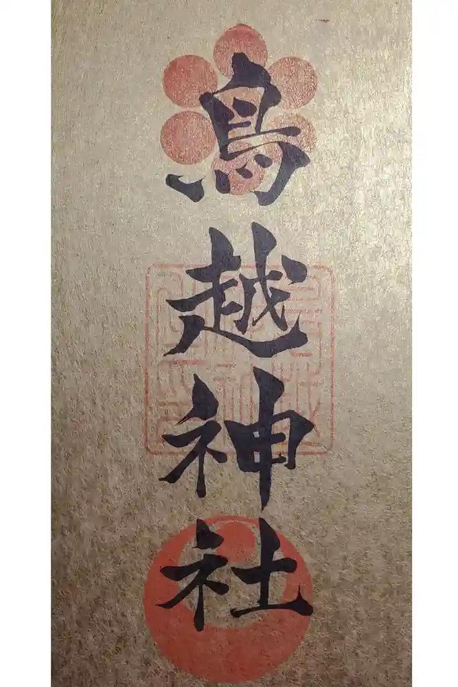 鳥越神社の御朱印