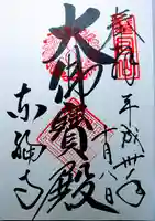 東福禅寺(東福寺)の御朱印