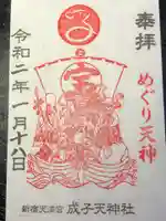成子天神社の御朱印