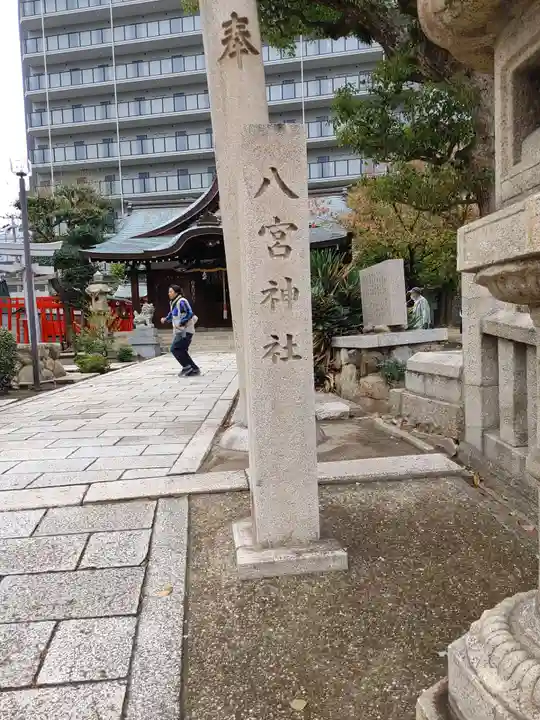 八宮神社(兵庫県)