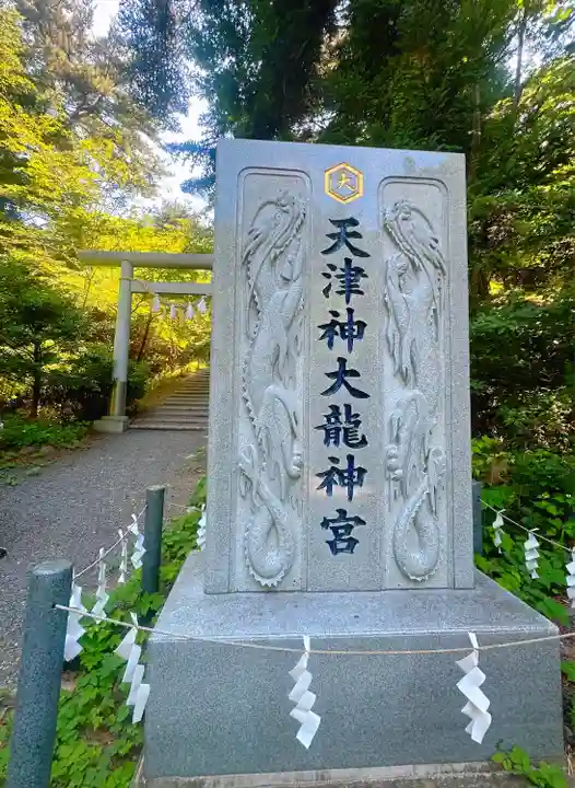 天津神大龍神宮(宮城県)