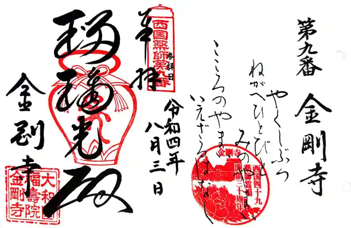 金剛寺の御朱印