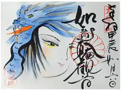 令和六年二月如意輪観音御朱印