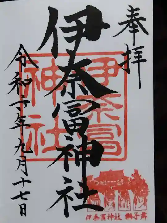 伊奈冨神社(三重県)