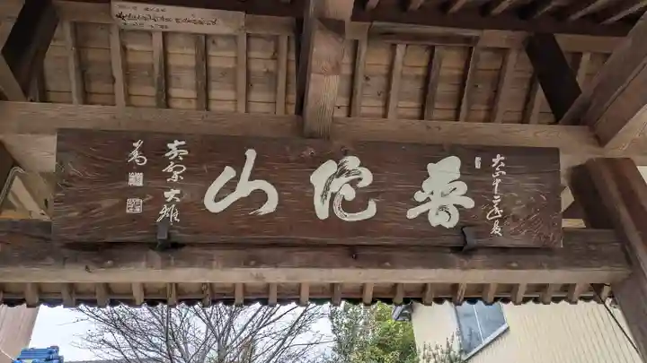 護船観音 妙法禅寺(滋賀県)