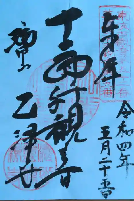 乙津寺　（鏡島弘法）の御朱印