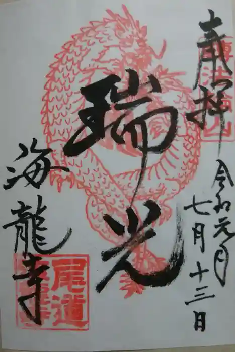 海龍寺の御朱印
