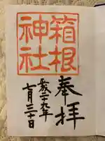 箱根神社の御朱印