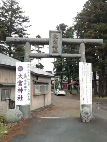 大宮神社の鳥居