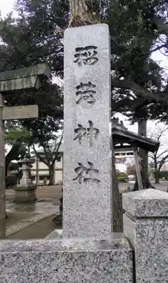 稲荷神社のその他建物