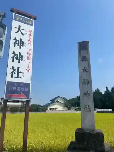 大神神社(栃木県)