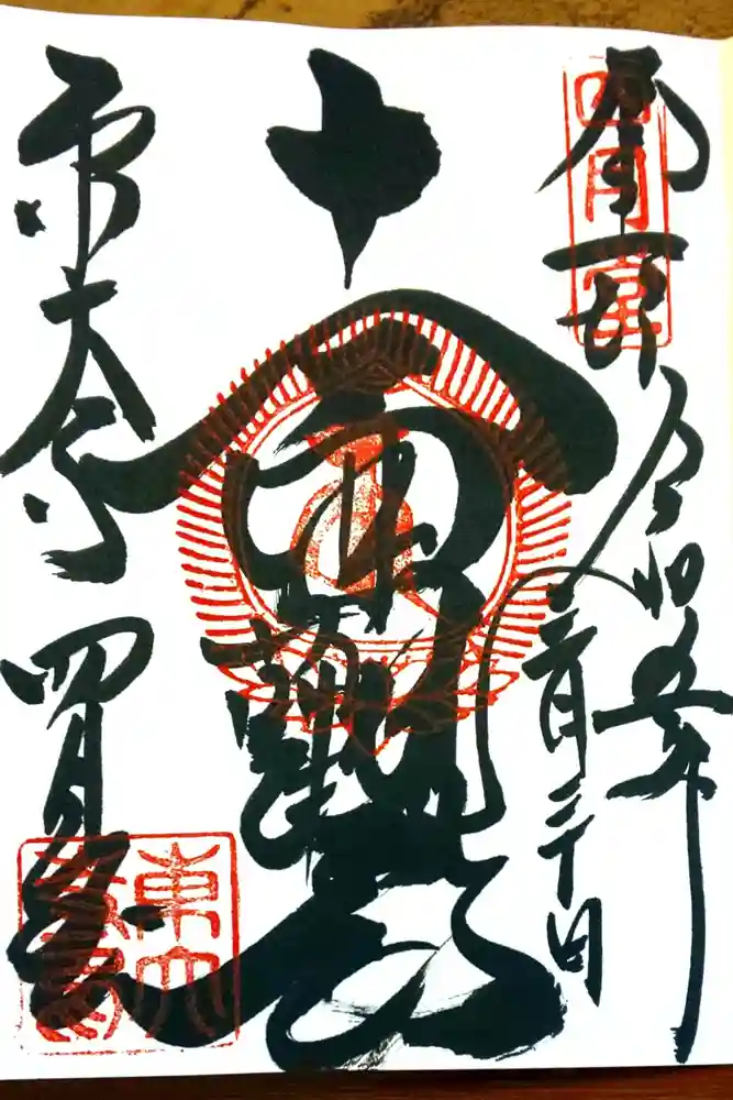 東大寺 三昧堂（四月堂）の御朱印