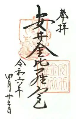 安井金比羅宮の御朱印