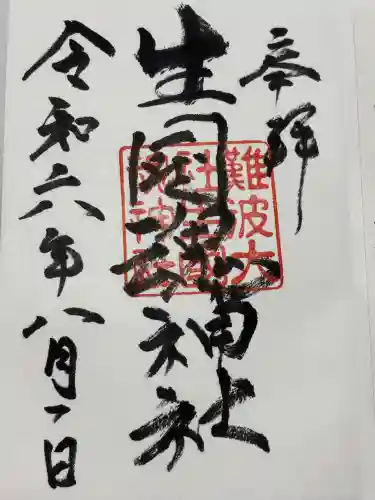 難波大社　生國魂神社(大阪府)