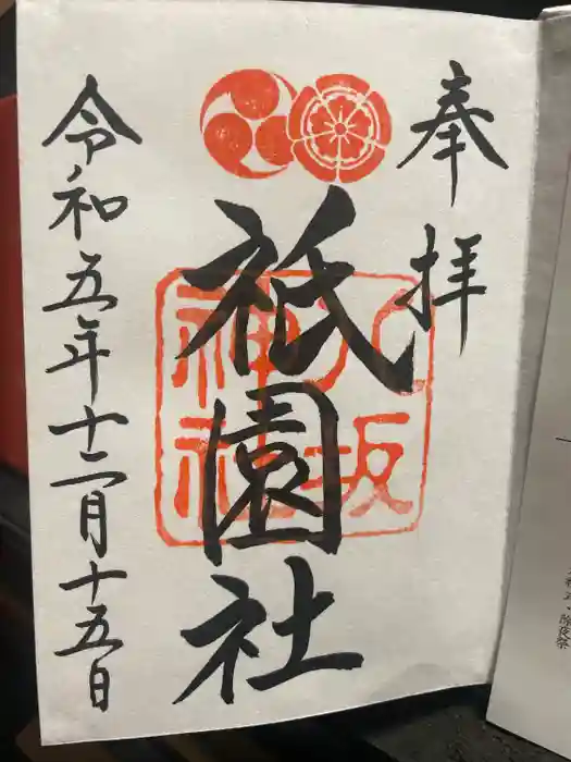 八坂神社(祇園さん)の御朱印