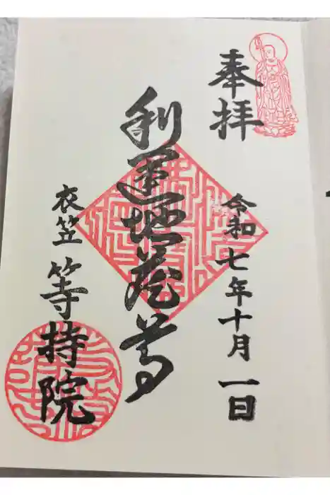 等持院の御朱印