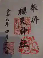 櫻天神社(愛知県)