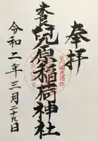 兒原稲荷神社の御朱印