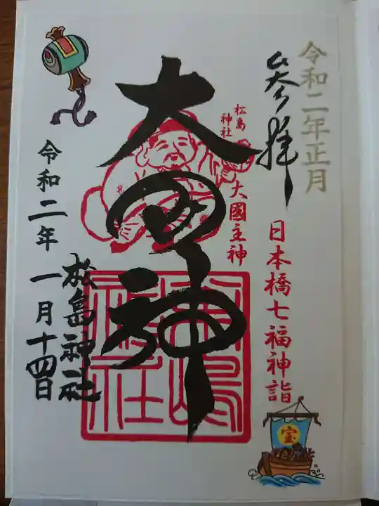 松島神社の御朱印