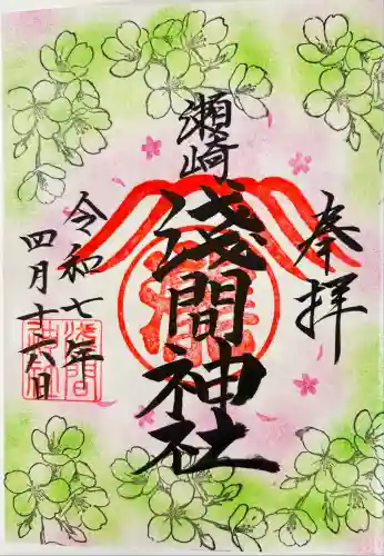 浅間神社(埼玉県)