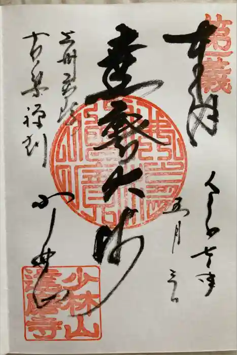 達磨寺の御朱印