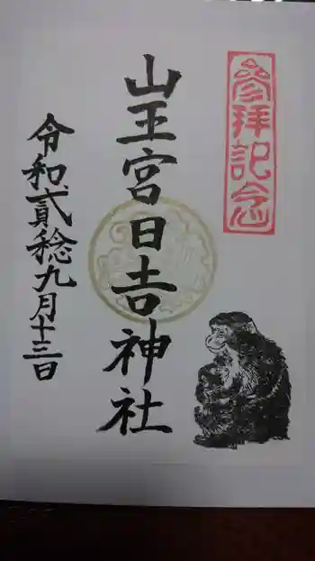 日吉神社の御朱印 2020年09月