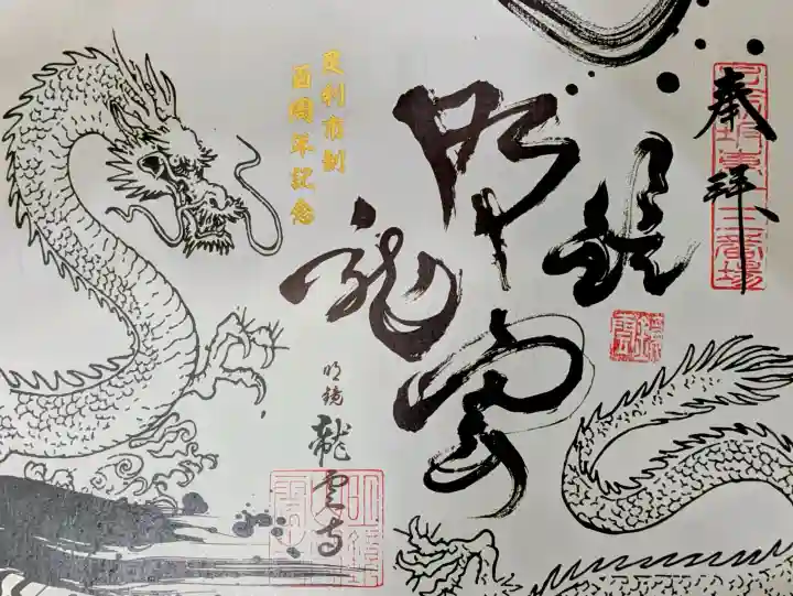 明鏡山龍雲寺の御朱印