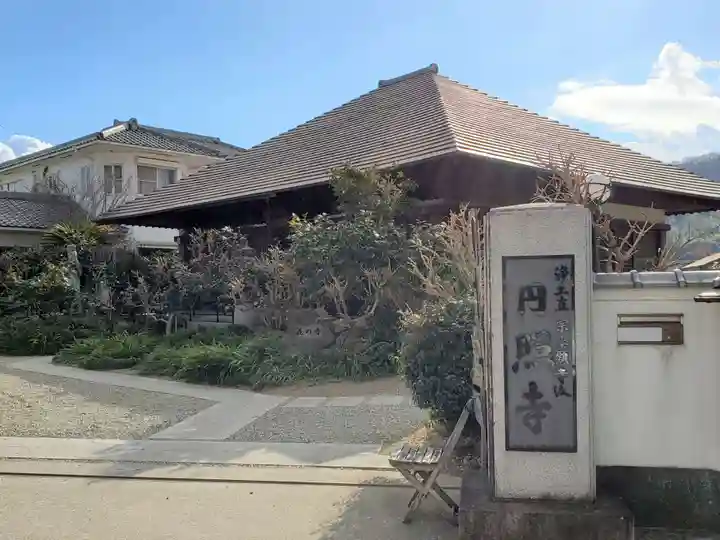 円照寺のその他建物