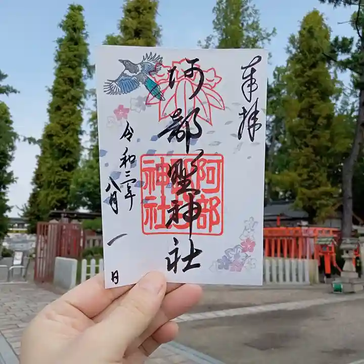 阿部野神社の御朱印