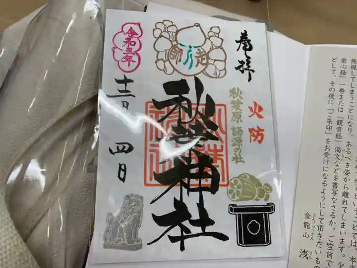 秋葉神社の御朱印