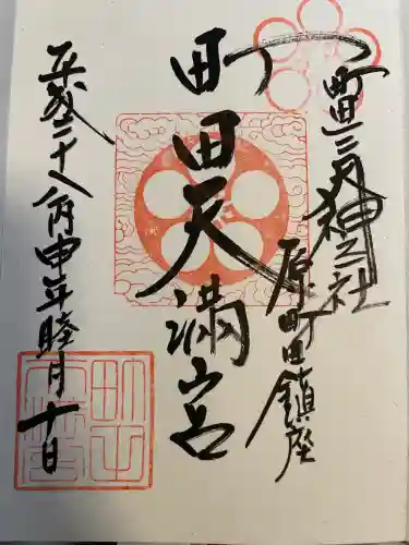 町田天満宮(東京都)