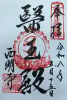 西明寺の御朱印