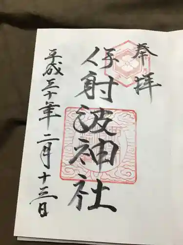 伊射波神社の御朱印