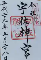 宇佐神宮の御朱印