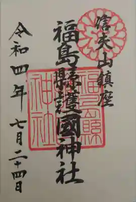 福島縣護國神社(福島県)