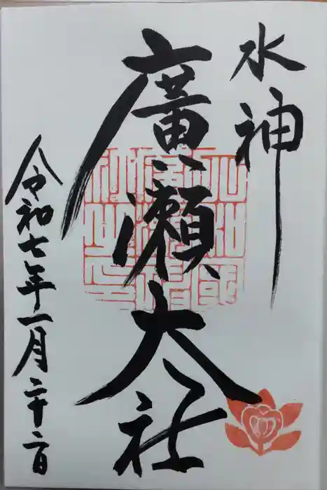 廣瀬大社の御朱印