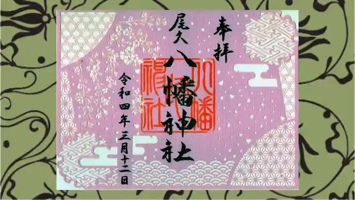 尾久八幡神社の御朱印