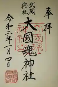 大國魂神社の御朱印