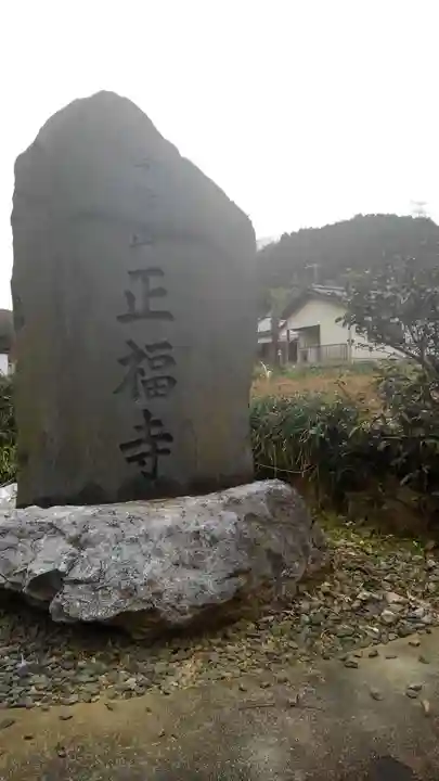 正福寺のその他建物