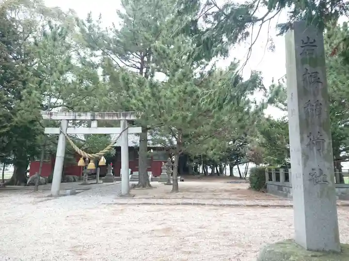 稲荷社(岩根稲荷社)(愛知県)