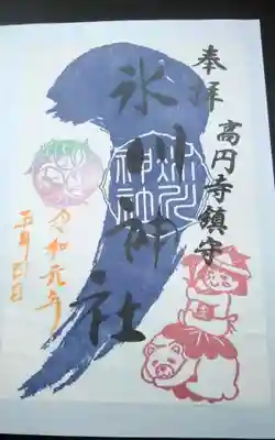 過去にうかがって頂いた書き置きの御朱印になります。