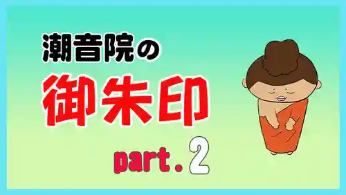 潮音院(福井県)