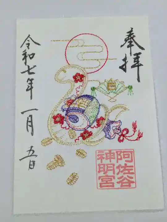 阿佐ヶ谷神明宮の御朱印