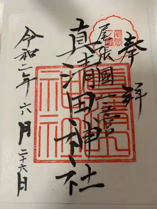 真清田神社の御朱印