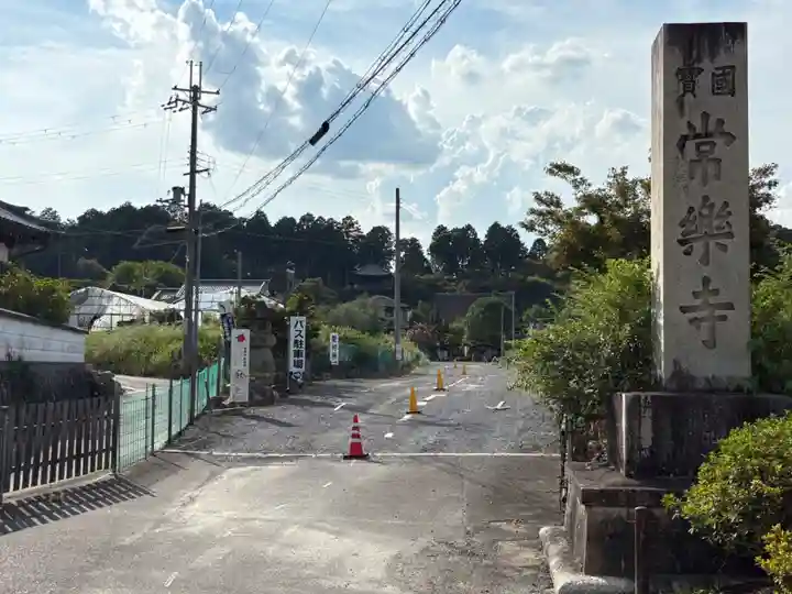 常樂寺(滋賀県)