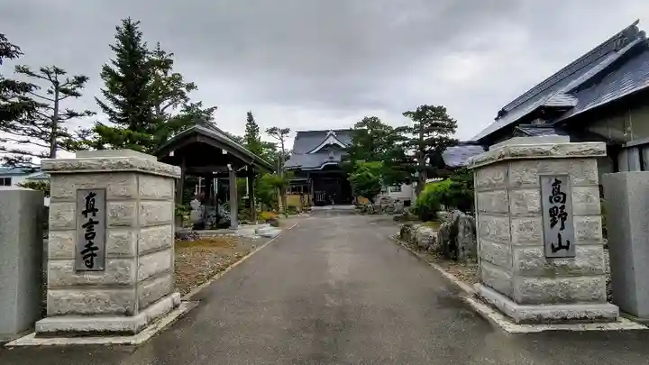 真言寺の山門・神門